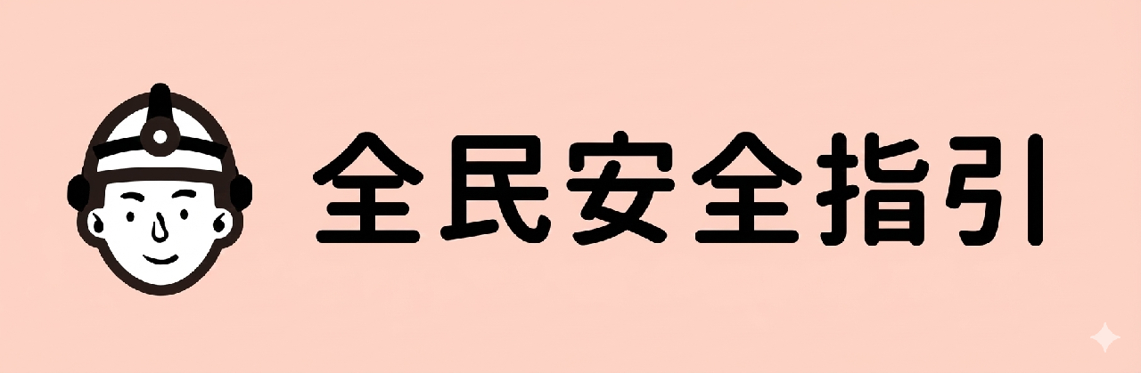 全民安全指引
