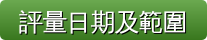 評量日期及範圍（此項連結開啟新視窗）