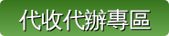 代收代辦專區（此項連結開啟新視窗）