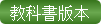 教科書版本（此項連結開啟新視窗）