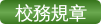 校務規章（此項連結開啟新視窗）